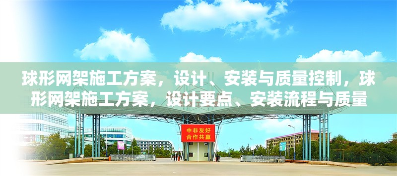 球形網(wǎng)架施工方案，設(shè)計(jì)、安裝與質(zhì)量控制，球形網(wǎng)架施工方案，設(shè)計(jì)要點(diǎn)、安裝流程與質(zhì)量控制措施 行業(yè)新聞