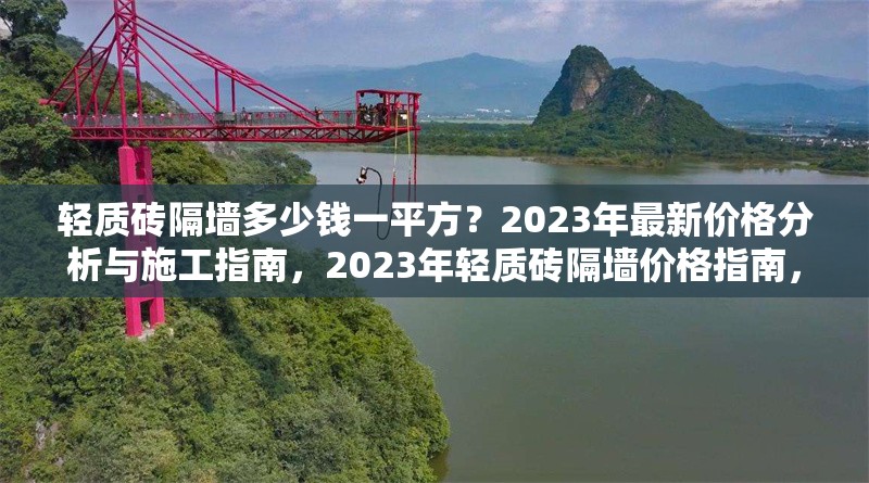 輕質(zhì)磚隔墻多少錢(qián)一平方？2023年最新價(jià)格分析與施工指南，2023年輕質(zhì)磚隔墻價(jià)格指南，多少錢(qián)一平方？施工要點(diǎn)解析