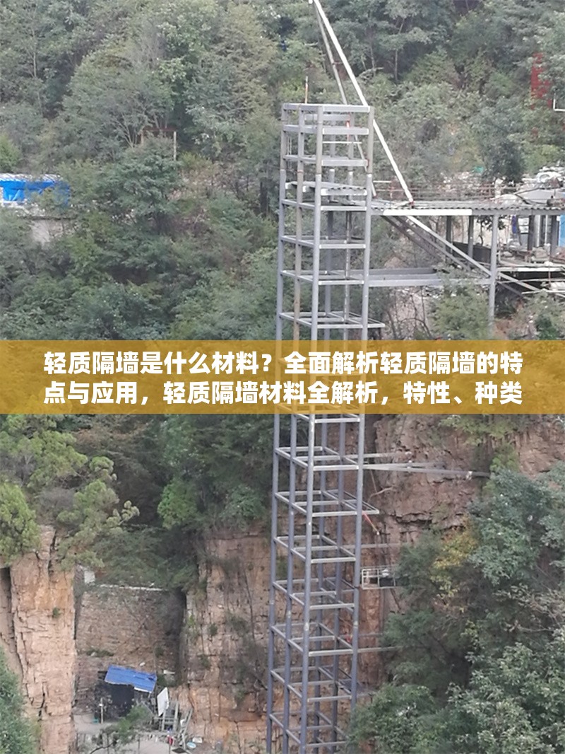 輕質(zhì)隔墻是什么材料？全面解析輕質(zhì)隔墻的特點(diǎn)與應(yīng)用，輕質(zhì)隔墻材料全解析，特性、種類與應(yīng)用場景大揭秘