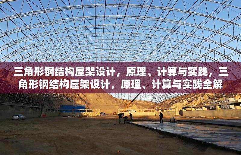 三角形鋼結(jié)構(gòu)屋架設(shè)計，原理、計算與實踐，三角形鋼結(jié)構(gòu)屋架設(shè)計，原理、計算與實踐全解析