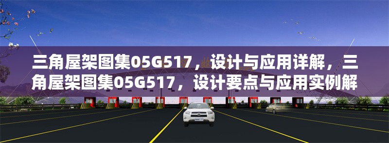 三角屋架圖集05G517，設計與應用詳解，三角屋架圖集05G517，設計要點與應用實例解析
