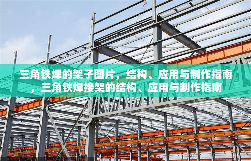 三角鐵焊的架子圖片，結(jié)構(gòu)、應(yīng)用與制作指南，三角鐵焊接架的結(jié)構(gòu)、應(yīng)用與制作指南 行業(yè)新聞