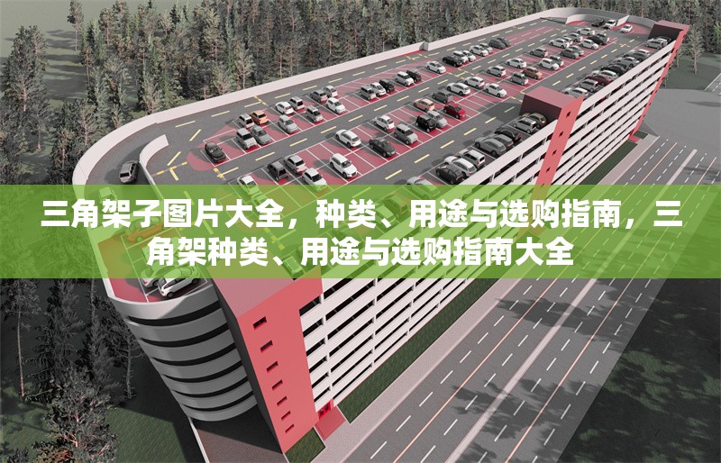 三角架子圖片大全，種類、用途與選購指南，三角架種類、用途與選購指南大全