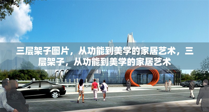 三層架子圖片，從功能到美學(xué)的家居藝術(shù)，三層架子，從功能到美學(xué)的家居藝術(shù)