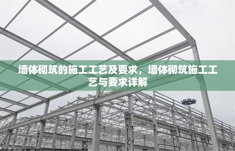 墻體砌筑的施工工藝及要求，墻體砌筑施工工藝與要求詳解