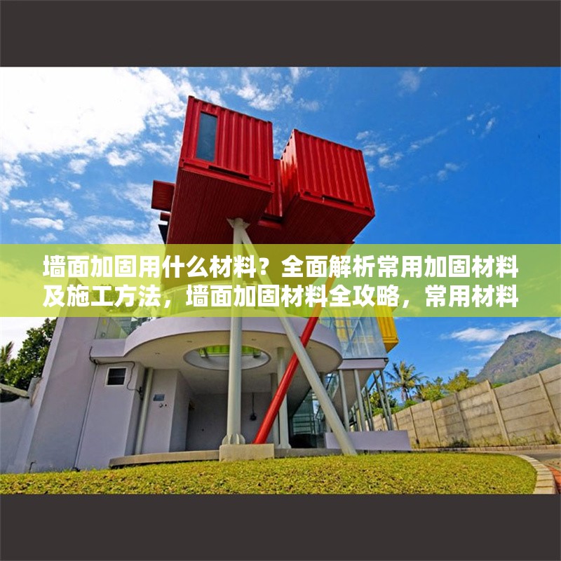 墻面加固用什么材料？全面解析常用加固材料及施工方法，墻面加固材料全攻略，常用材料與施工方法深度解析