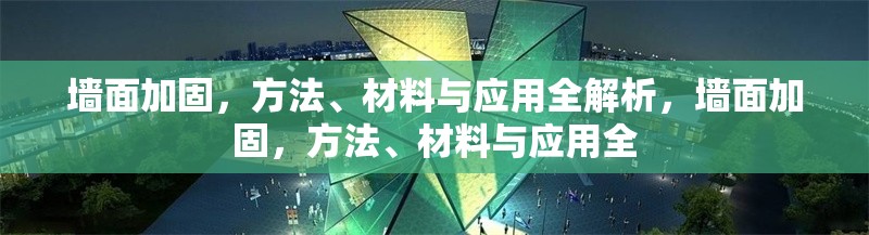 墻面加固，方法、材料與應(yīng)用全解析，墻面加固，方法、材料與應(yīng)用全 行業(yè)新聞