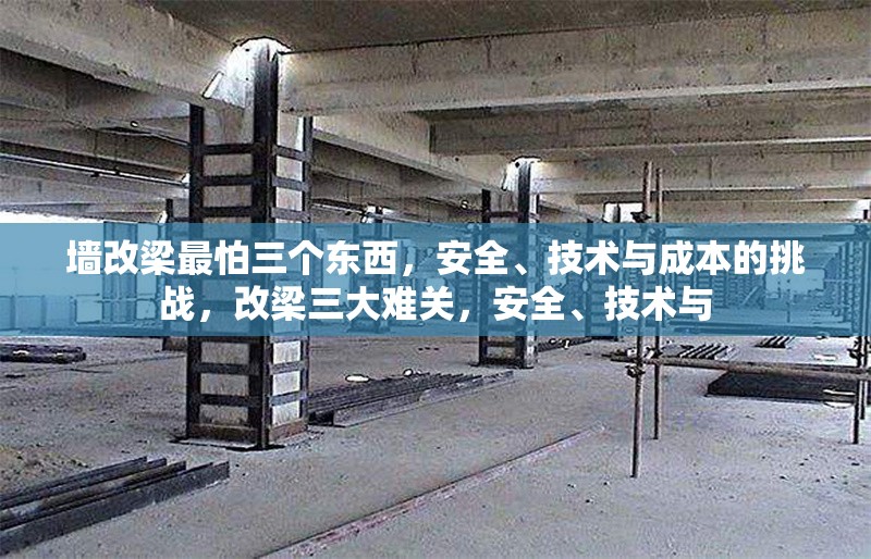 墻改梁最怕三個東西，安全、技術與成本的挑戰(zhàn)，改梁三大難關，安全、技術與