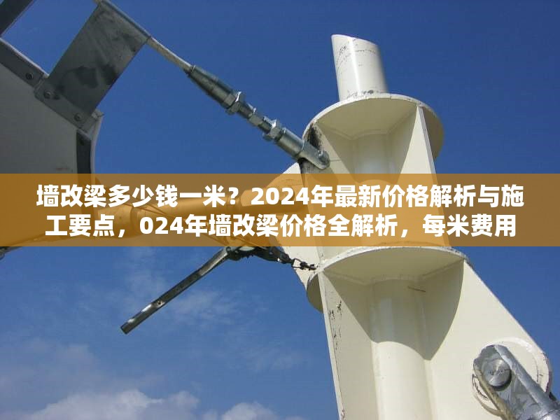 墻改梁多少錢一米？2024年最新價(jià)格解析與施工要點(diǎn)，024年墻改梁價(jià)格全解析，每米費(fèi)用 行業(yè)新聞