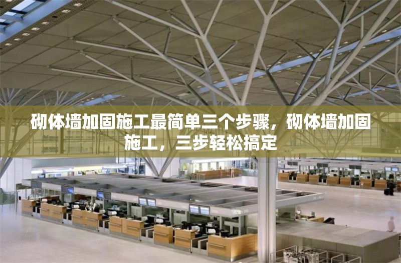 砌體墻加固施工最簡(jiǎn)單三個(gè)步驟，砌體墻加固施工，三步輕松搞定 行業(yè)新聞