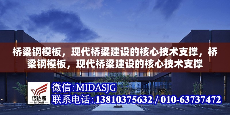 橋梁鋼模板，現(xiàn)代橋梁建設(shè)的核心技術(shù)支撐，橋梁鋼模板，現(xiàn)代橋梁建設(shè)的核心技術(shù)支撐 行業(yè)新聞
