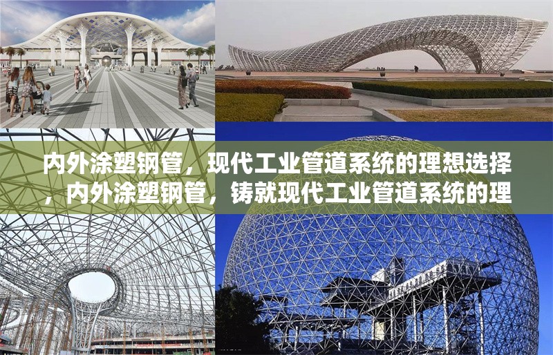 內(nèi)外涂塑鋼管，現(xiàn)代工業(yè)管道系統(tǒng)的理想選擇，內(nèi)外涂塑鋼管，鑄就現(xiàn)代工業(yè)管道系統(tǒng)的理想之選 行業(yè)新聞