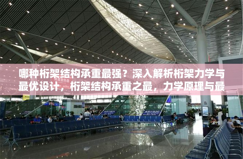 哪種桁架結(jié)構(gòu)承重最強(qiáng)？深入解析桁架力學(xué)與最優(yōu)設(shè)計(jì)，桁架結(jié)構(gòu)承重之最，力學(xué)原理與最優(yōu)設(shè)計(jì)深度剖析 行業(yè)新聞