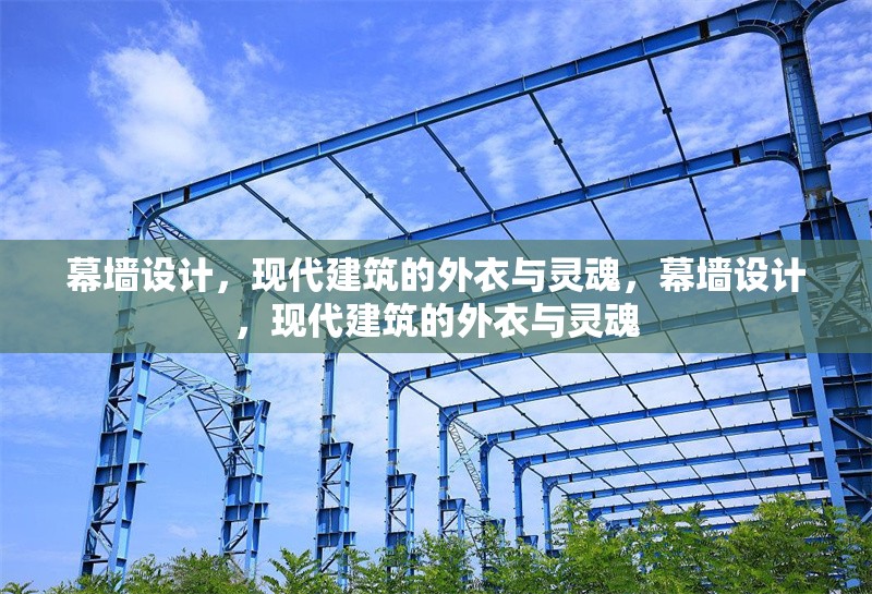 幕墻設(shè)計(jì)，現(xiàn)代建筑的外衣與靈魂，幕墻設(shè)計(jì)，現(xiàn)代建筑的外衣與靈魂