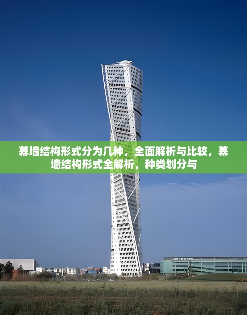 幕墻結(jié)構(gòu)形式分為幾種，全面解析與比較，幕墻結(jié)構(gòu)形式全解析，種類劃分與