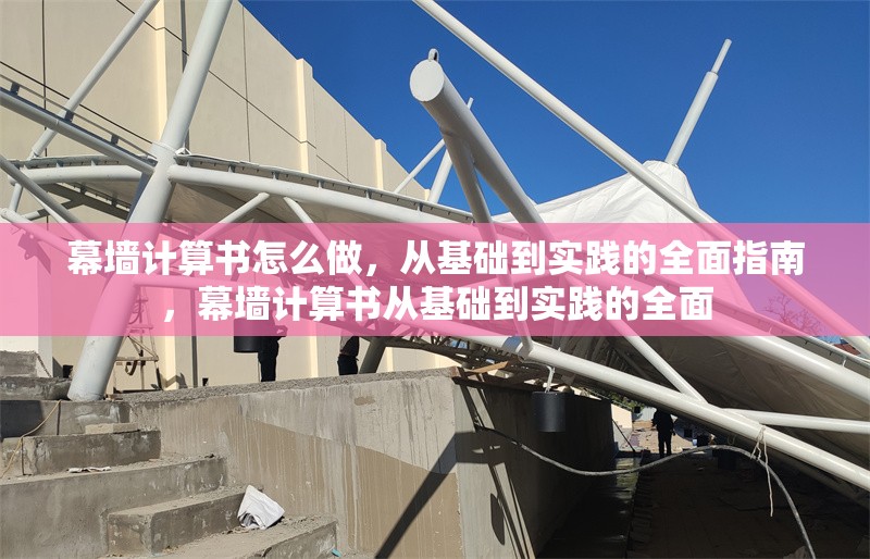 幕墻計(jì)算書怎么做，從基礎(chǔ)到實(shí)踐的全面指南，幕墻計(jì)算書從基礎(chǔ)到實(shí)踐的全面 行業(yè)新聞