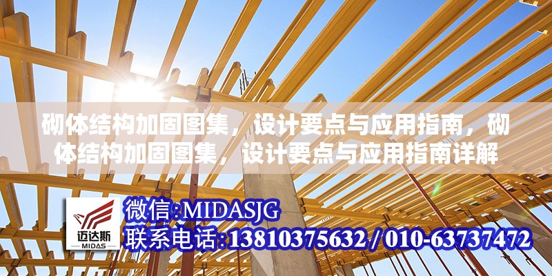 砌體結(jié)構(gòu)加固圖集，設(shè)計要點與應(yīng)用指南，砌體結(jié)構(gòu)加固圖集，設(shè)計要點與應(yīng)用指南詳解