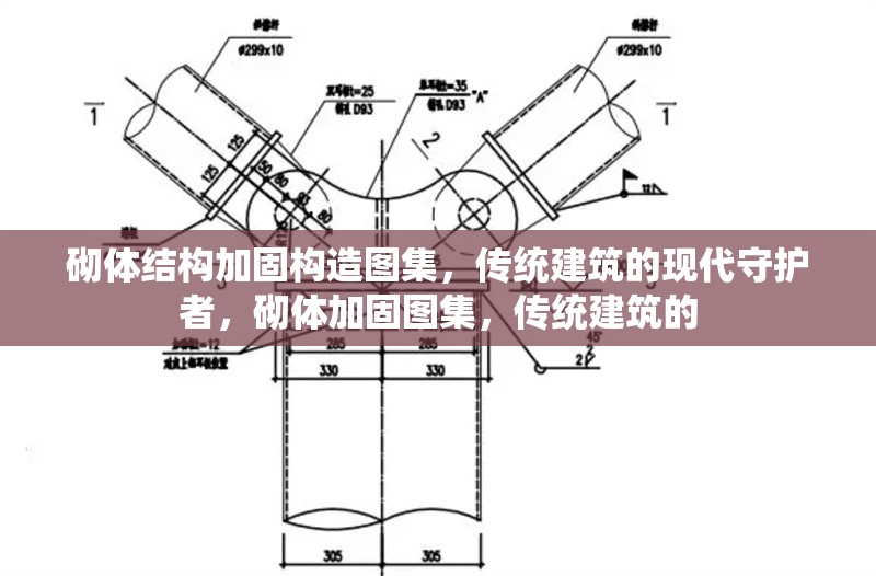 砌體結(jié)構(gòu)加固構(gòu)造圖集，傳統(tǒng)建筑的現(xiàn)代守護者，砌體加固圖集，傳統(tǒng)建筑的