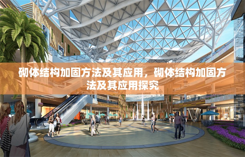 砌體結(jié)構(gòu)加固方法及其應(yīng)用,砌體結(jié)構(gòu)加固方法及其應(yīng)用探究 行業(yè)新聞 砌體結(jié)構(gòu)加固方法及其應(yīng)用,砌體結(jié)構(gòu)加固方法及其應(yīng)用探究 行業(yè)新聞