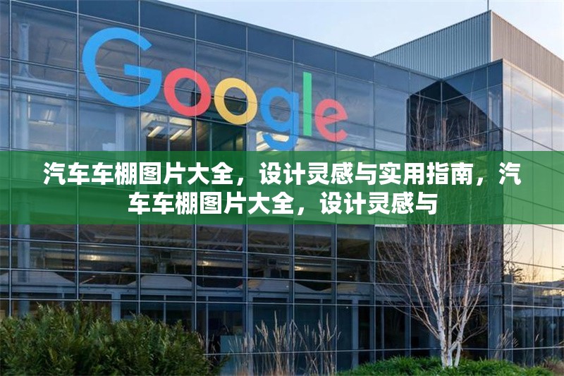 汽車車棚圖片大全，設計靈感與實用指南，汽車車棚圖片大全，設計靈感與