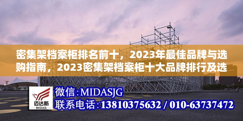 密集架檔案柜排名前十，2023年最佳品牌與選購(gòu)指南，2023密集架檔案柜十大品牌排行及選購(gòu)全
