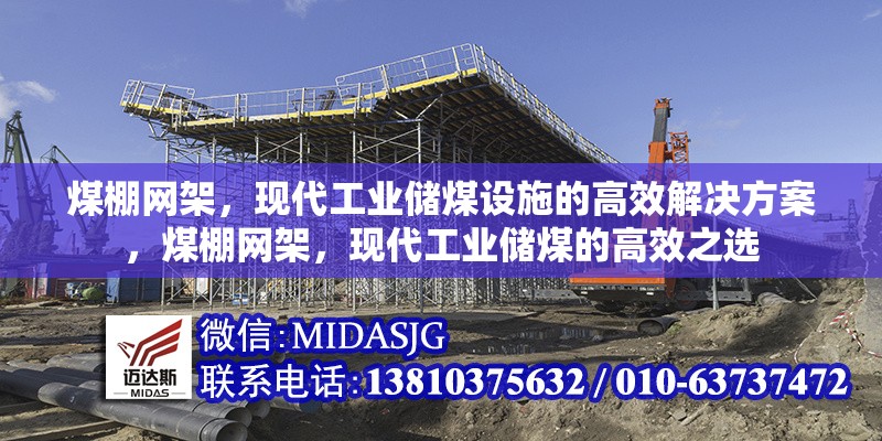 煤棚網(wǎng)架，現(xiàn)代工業(yè)儲(chǔ)煤設(shè)施的高效解決方案，煤棚網(wǎng)架，現(xiàn)代工業(yè)儲(chǔ)煤的高效之選