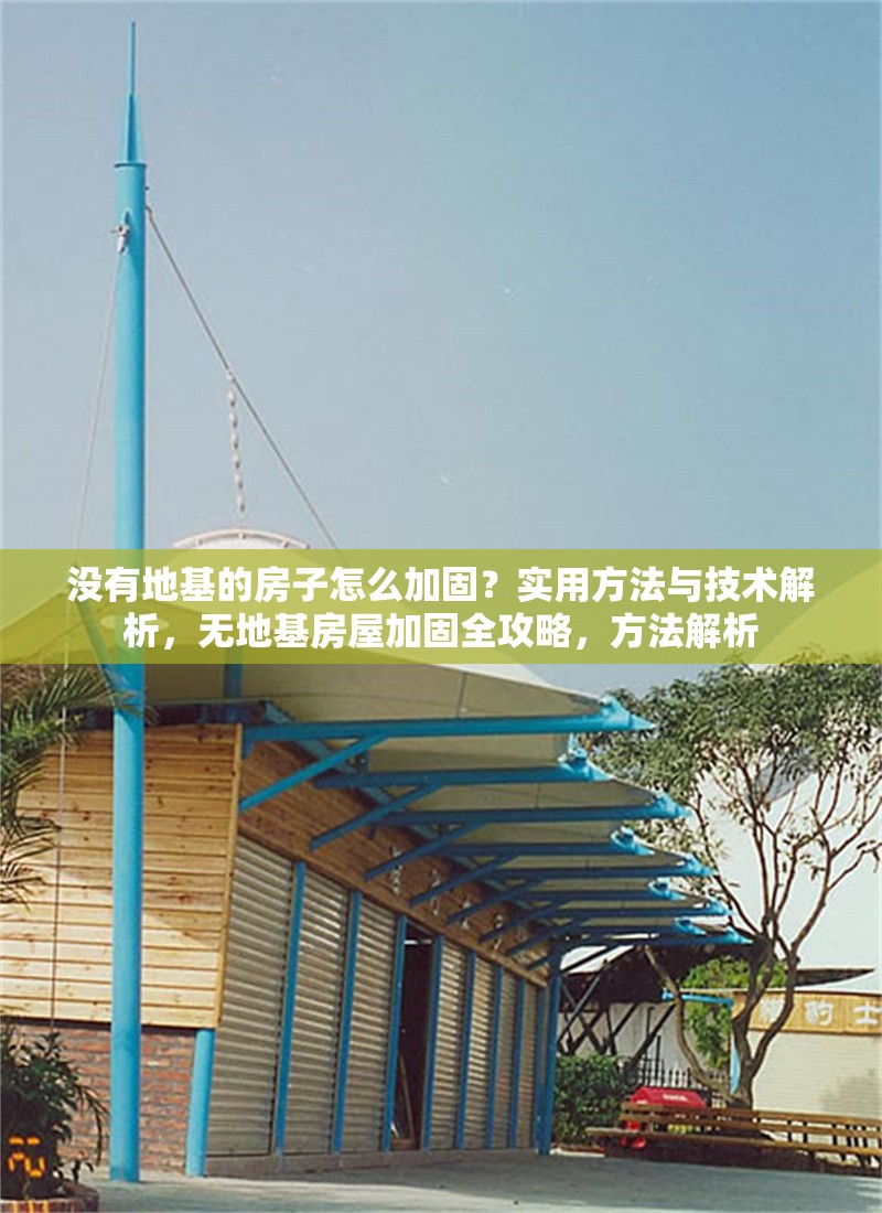 沒有地基的房子怎么加固？實(shí)用方法與技術(shù)解析，無地基房屋加固全攻略，方法解析 行業(yè)新聞
