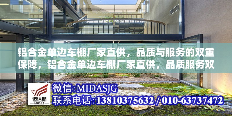 鋁合金單邊車棚廠家直供，品質(zhì)與服務(wù)的雙重保障，鋁合金單邊車棚廠家直供，品質(zhì)服務(wù)雙保障