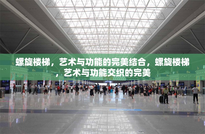 螺旋樓梯，藝術與功能的完美結合，螺旋樓梯，藝術與功能交織的完美