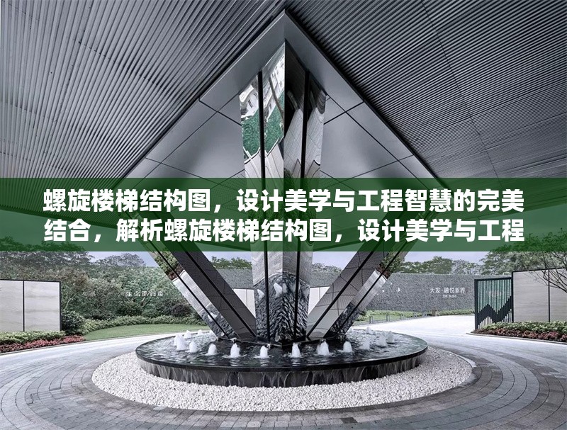 螺旋樓梯結(jié)構(gòu)圖，設(shè)計(jì)美學(xué)與工程智慧的完美結(jié)合，解析螺旋樓梯結(jié)構(gòu)圖，設(shè)計(jì)美學(xué)與工程智慧的完美交融 行業(yè)新聞