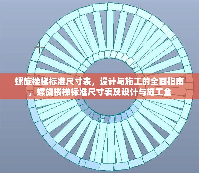螺旋樓梯標(biāo)準(zhǔn)尺寸表，設(shè)計(jì)與施工的全面指南，螺旋樓梯標(biāo)準(zhǔn)尺寸表及設(shè)計(jì)與施工全