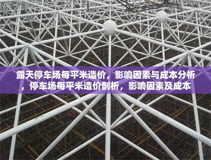 露天停車場每平米造價，影響因素與成本分析，停車場每平米造價剖析，影響因素及成本 行業(yè)新聞
