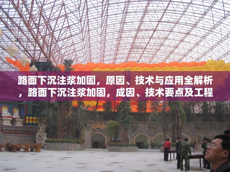 路面下沉注漿加固，原因、技術與應用全解析，路面下沉注漿加固，成因、技術要點及工程