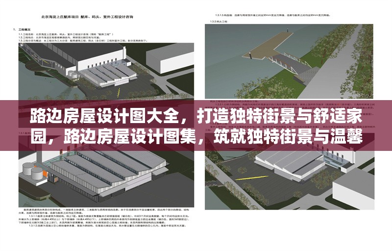 路邊房屋設(shè)計圖大全，打造獨特街景與舒適家園，路邊房屋設(shè)計圖集，筑就獨特街景與溫馨家園 行業(yè)新聞