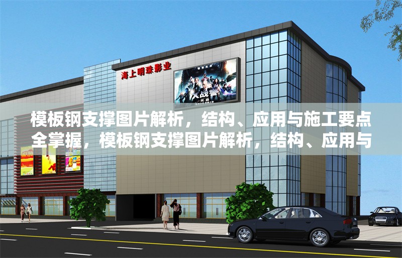 模板鋼支撐圖片解析，結(jié)構(gòu)、應(yīng)用與施工要點(diǎn)全掌握，模板鋼支撐圖片解析，結(jié)構(gòu)、應(yīng)用與施工要點(diǎn)全掌握