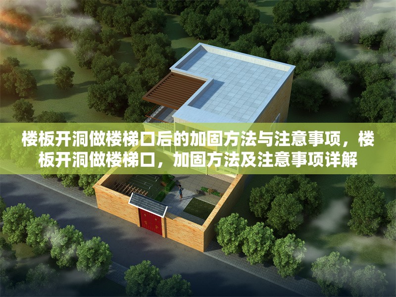 樓板開洞做樓梯口后的加固方法與注意事項(xiàng)，樓板開洞做樓梯口，加固方法及注意事項(xiàng)詳解 行業(yè)新聞