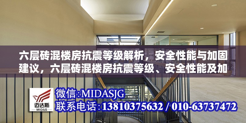 六層磚混樓房抗震等級解析，安全性能與加固建議，六層磚混樓房抗震等級、安全性能及加固建議全