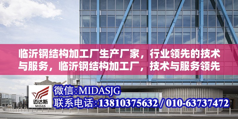 臨沂鋼結(jié)構(gòu)加工廠生產(chǎn)廠家，行業(yè)領先的技術與服務，臨沂鋼結(jié)構(gòu)加工廠，技術與服務領先的生產(chǎn)廠家