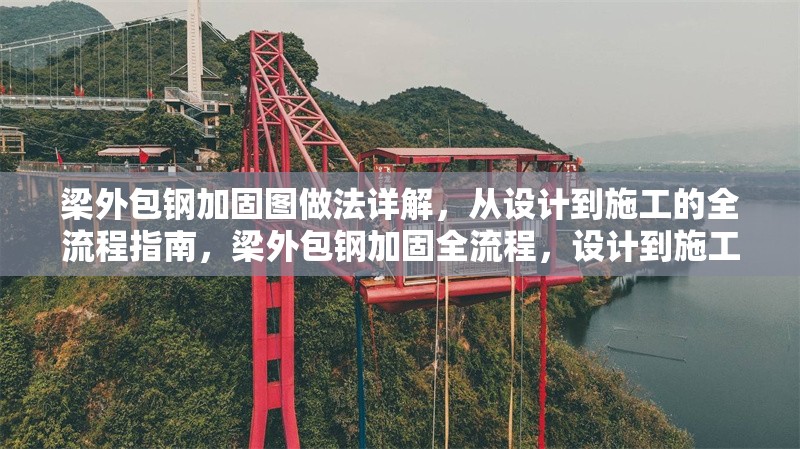 梁外包鋼加固圖做法詳解，從設(shè)計(jì)到施工的全流程指南，梁外包鋼加固全流程，設(shè)計(jì)到施工