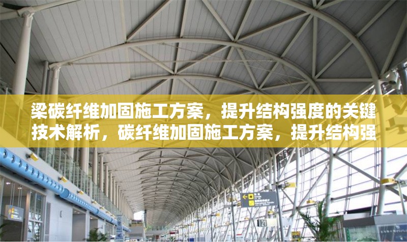 梁碳纖維加固施工方案，提升結(jié)構(gòu)強(qiáng)度的關(guān)鍵技術(shù)解析，碳纖維加固施工方案，提升結(jié)構(gòu)強(qiáng)度的 行業(yè)新聞