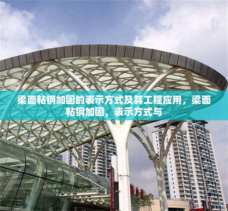 梁面粘鋼加固的表示方式及其工程應(yīng)用，梁面粘鋼加固，表示方式與