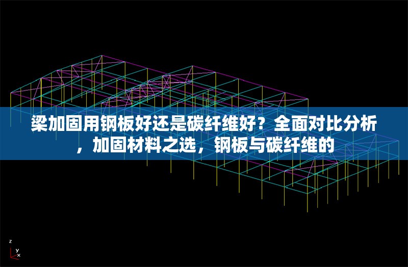 梁加固用鋼板好還是碳纖維好？全面對(duì)比分析，加固材料之選，鋼板與碳纖維的 行業(yè)新聞