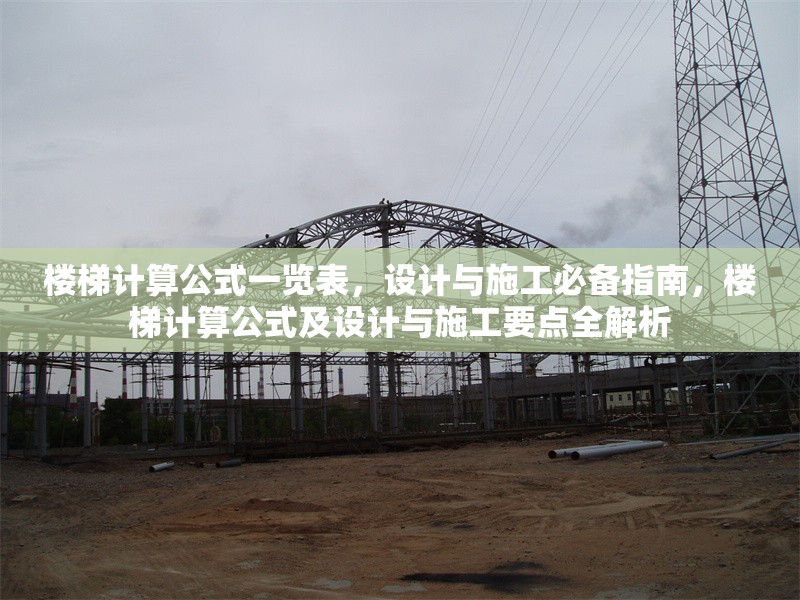 樓梯計算公式一覽表，設計與施工必備指南，樓梯計算公式及設計與施工要點全解析 行業(yè)新聞