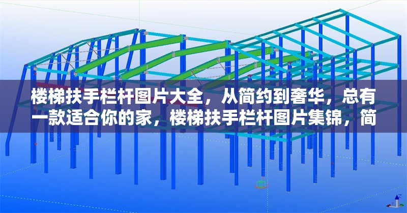 樓梯扶手欄桿圖片大全，從簡約到奢華，總有一款適合你的家，樓梯扶手欄桿圖片集錦，簡約至奢華，適配各類家居