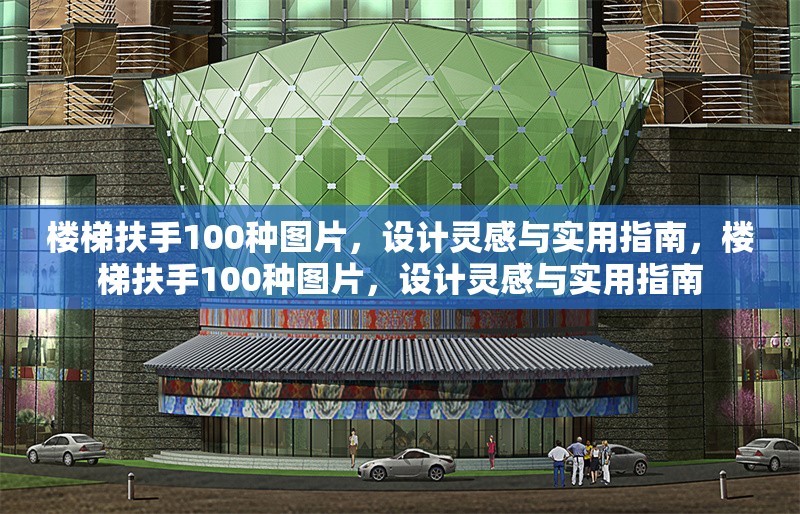 樓梯扶手100種圖片，設計靈感與實用指南，樓梯扶手100種圖片，設計靈感與實用指南