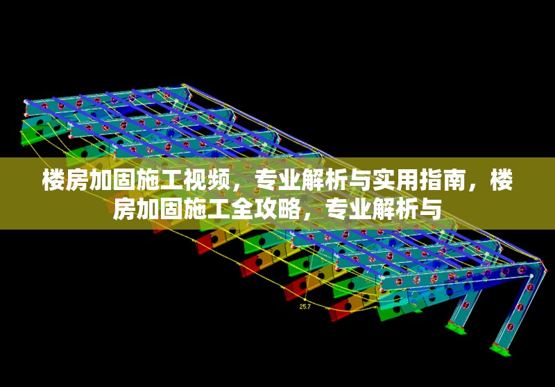 樓房加固施工視頻，專業(yè)解析與實(shí)用指南，樓房加固施工全攻略，專業(yè)解析與
