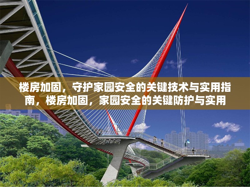 樓房加固，守護(hù)家園安全的關(guān)鍵技術(shù)與實(shí)用指南，樓房加固，家園安全的關(guān)鍵防護(hù)與實(shí)用 行業(yè)新聞