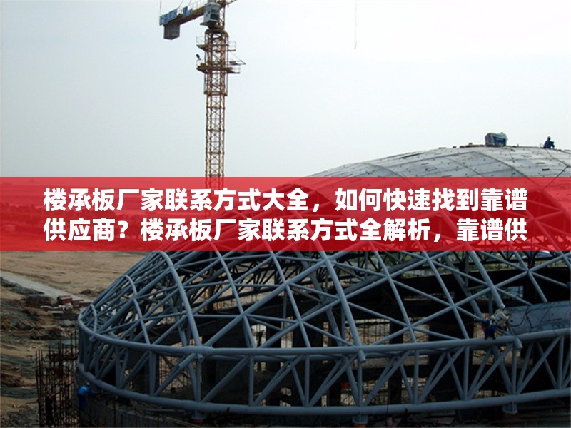 樓承板廠家聯(lián)系方式大全，如何快速找到靠譜供應商？樓承板廠家聯(lián)系方式全解析，靠譜供應商速尋攻略 行業(yè)新聞