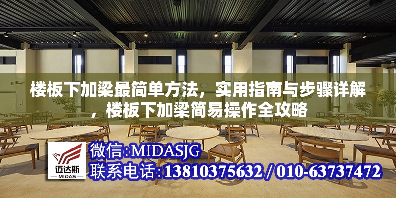 樓板下加梁最簡單方法，實(shí)用指南與步驟詳解，樓板下加梁簡易操作全攻略 行業(yè)新聞