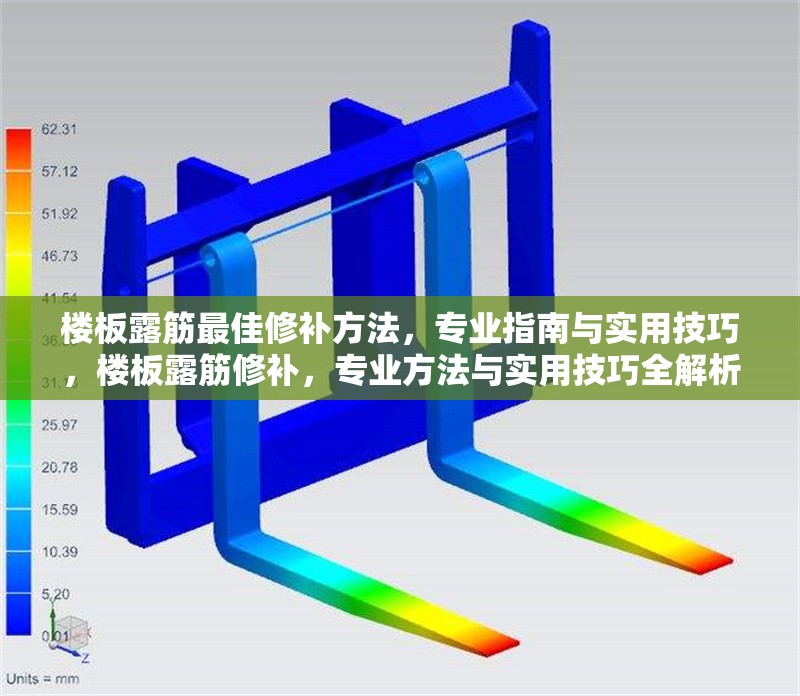 樓板露筋最佳修補方法，專業(yè)指南與實用技巧，樓板露筋修補，專業(yè)方法與實用技巧全解析 行業(yè)新聞